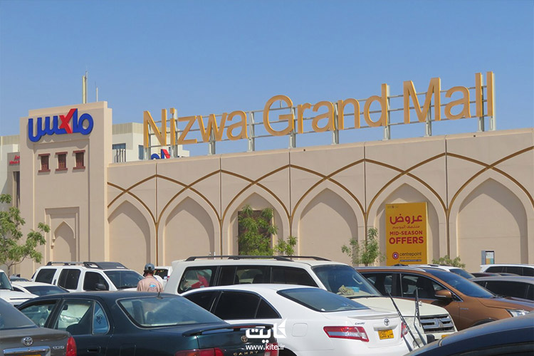 مرکز خرید نیزوا گرند (Nizwa Grand Mall)