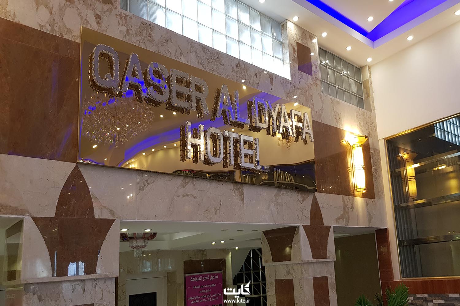 هتل قصر الضیافه‌ی نجف (Qasr Aldeyafa Hotel)