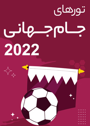 لیست تورهای جام جهانی قطر