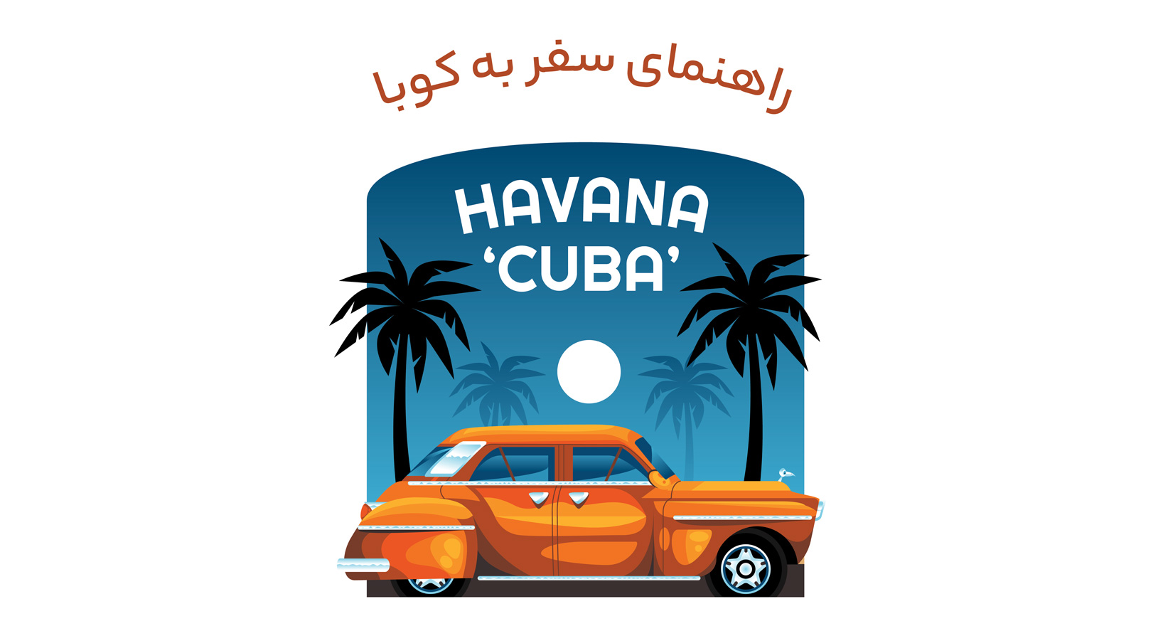 راهنمای سفر به هاوانا | موارد مهم قبل از سفر به هاوانا