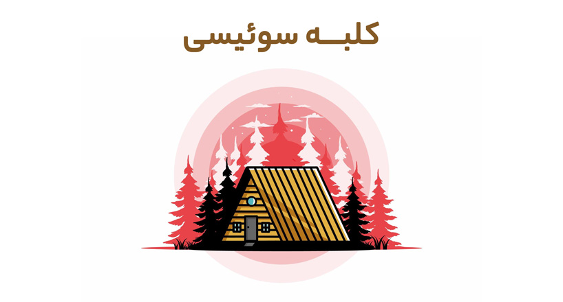کلبه سوئیسی چیست؟ کلبه‌های سوئیسی در ایران