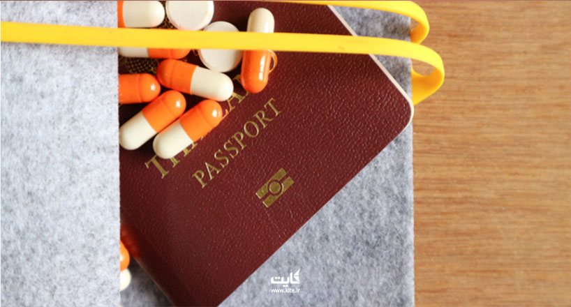 حمل دارو | چگونه برای حمل دارو به خارج از کشور مجوز بگیریم؟
