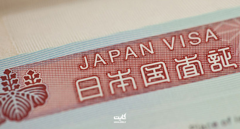 ویزای ژاپن | چطور ویزای توریستی ژاپن بگیریم؟