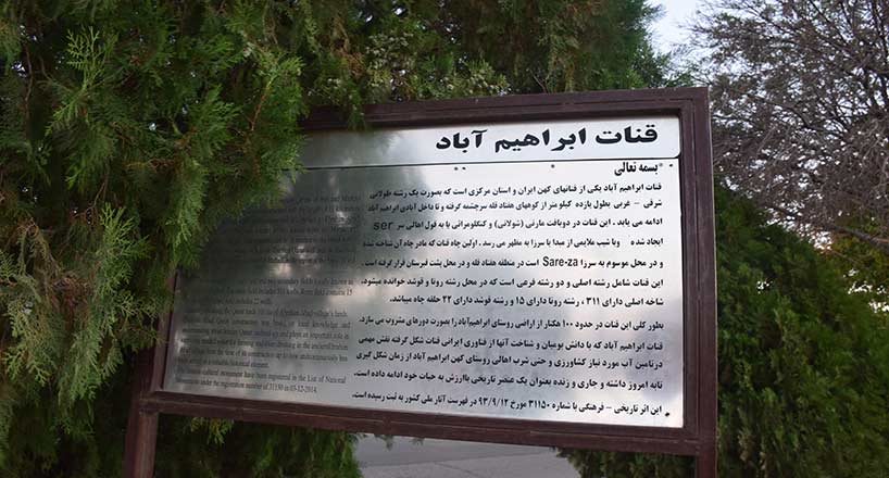 قنات ابراهیم آباد اراک | راهنمای بازدید از قنات ابراهیم آباد، آدرس و تصاویر